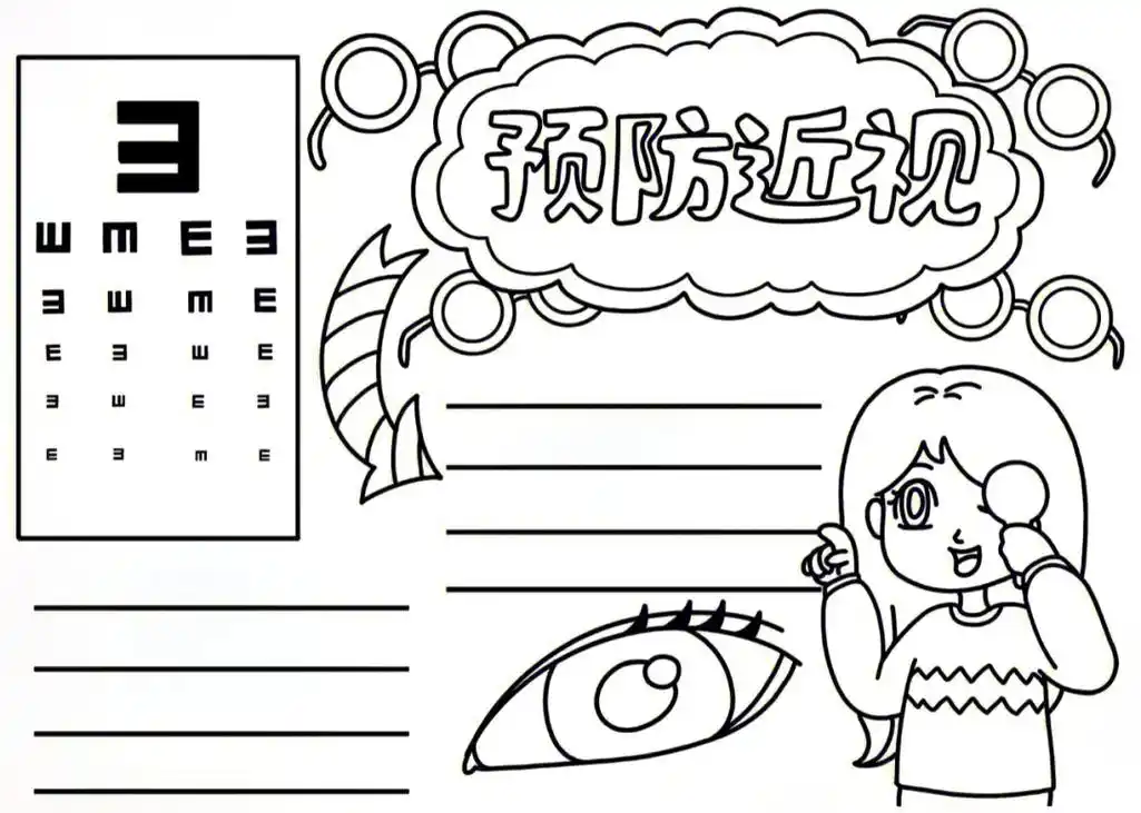 收集整理丨预防近视手抄报线稿 可打印