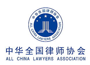 中华全国律师协会logo