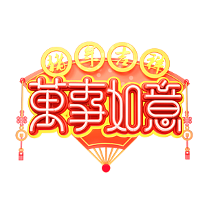 万事如意艺术字中国风字体设计新春快乐2019艺术字红色字体喜庆可商用