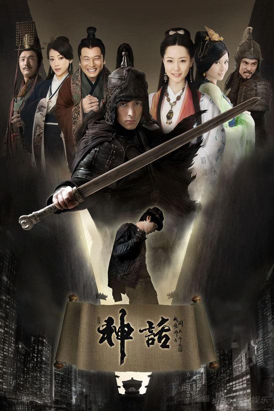 《神话》海报新浪娱乐讯 由上影英皇投资四千万的大型电视剧《神话》