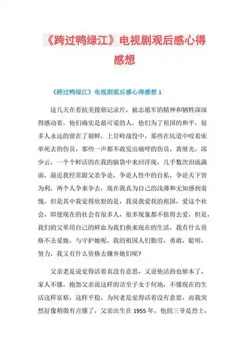 跨过鸭绿江电视剧观后感心得感想doc
