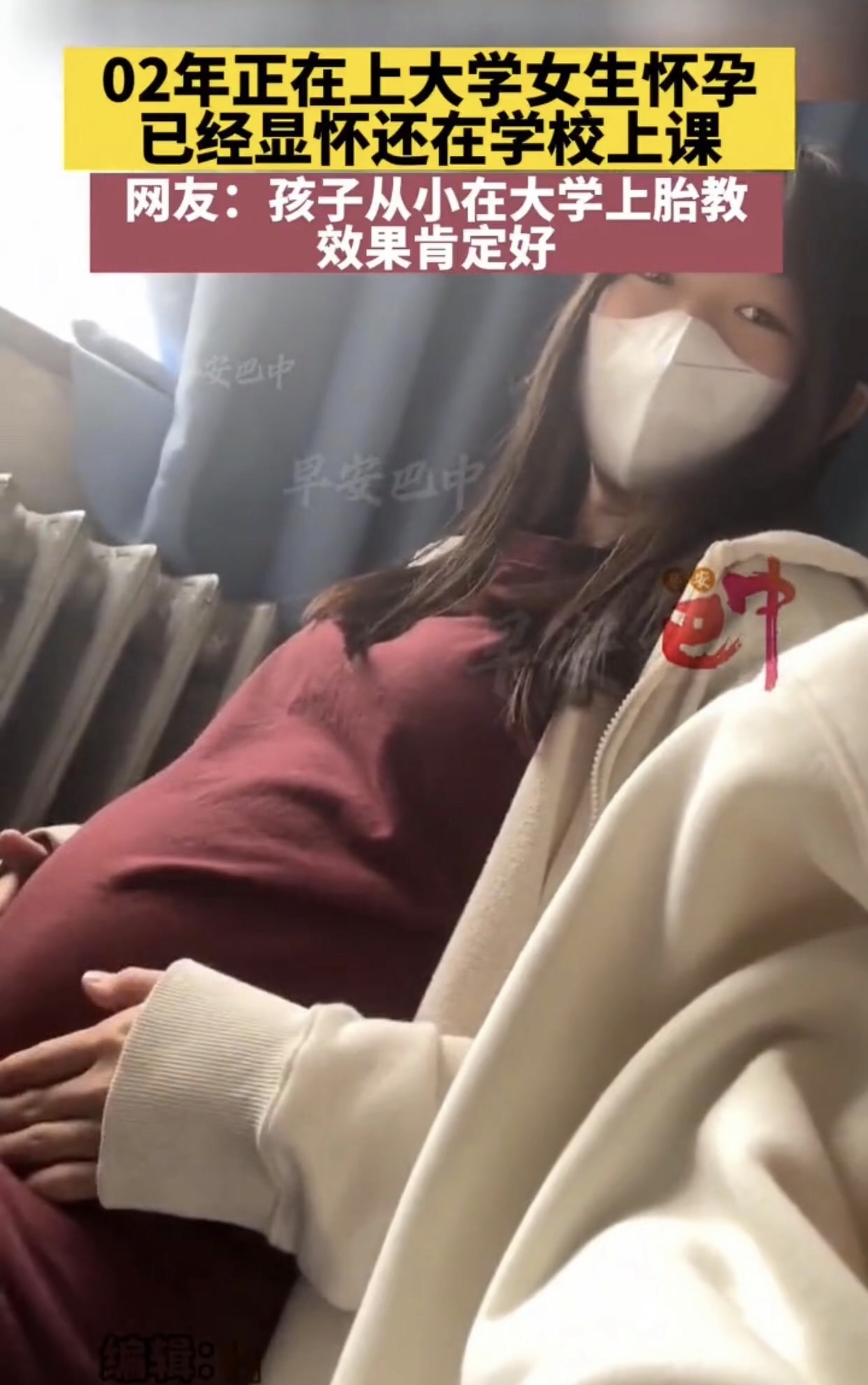 大学女生怀孕肚子凸起还在学校继续上课,网友:孩子从小在大学上胎教