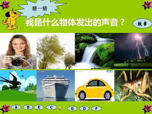 其它课程 辨听声音公开课课件22ppt 猜一猜 我是什么物体发出的声音?