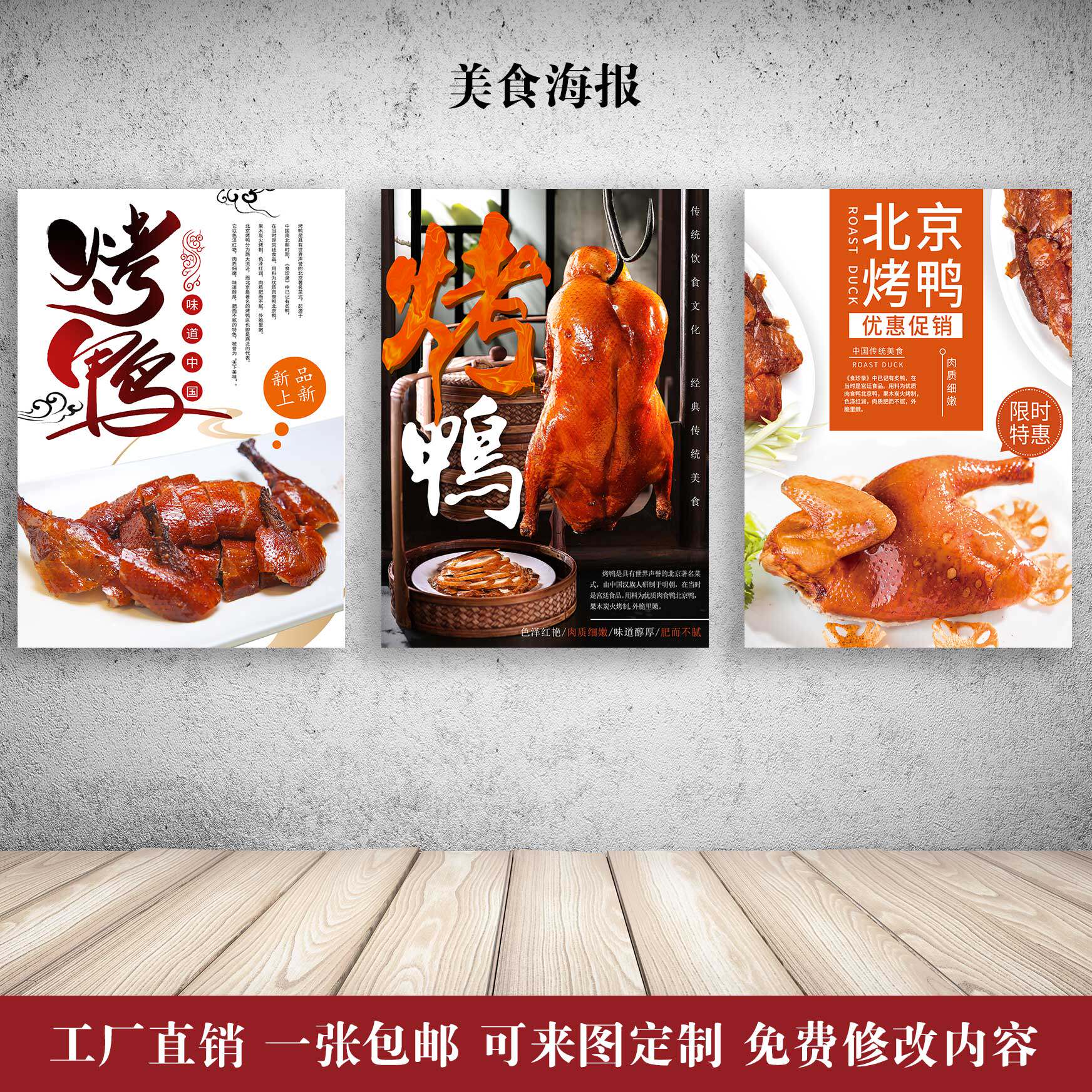 中华传统美食背景烤鸭餐厅室内相纸户外防水背胶烧鸭宣传海报广告
