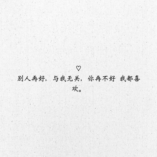 情话_文字图片_我要个性网