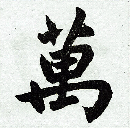 万字楷书写法_万楷书怎么写好看_万书法图片_词典网