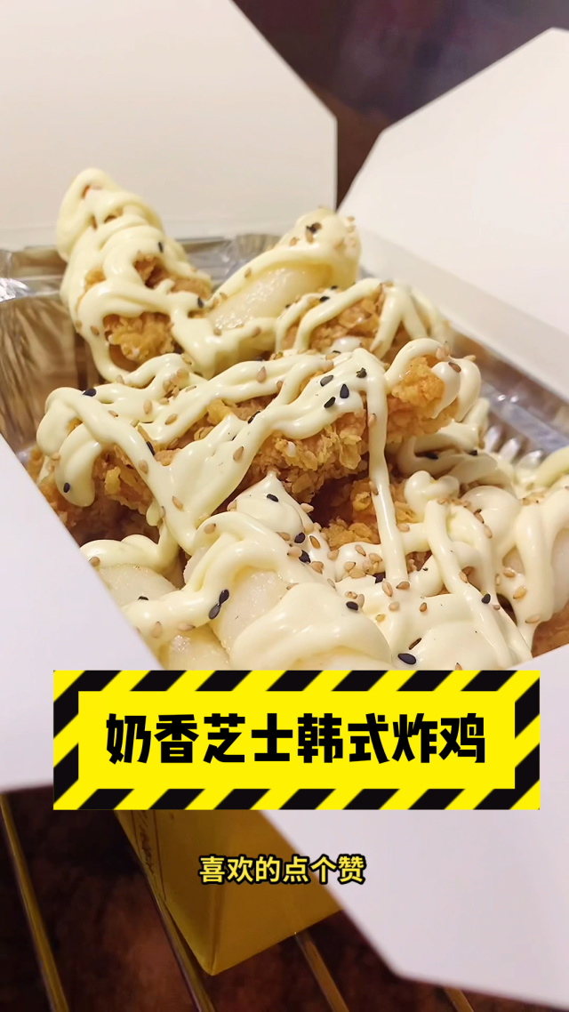 奶香芝士韩式炸鸡