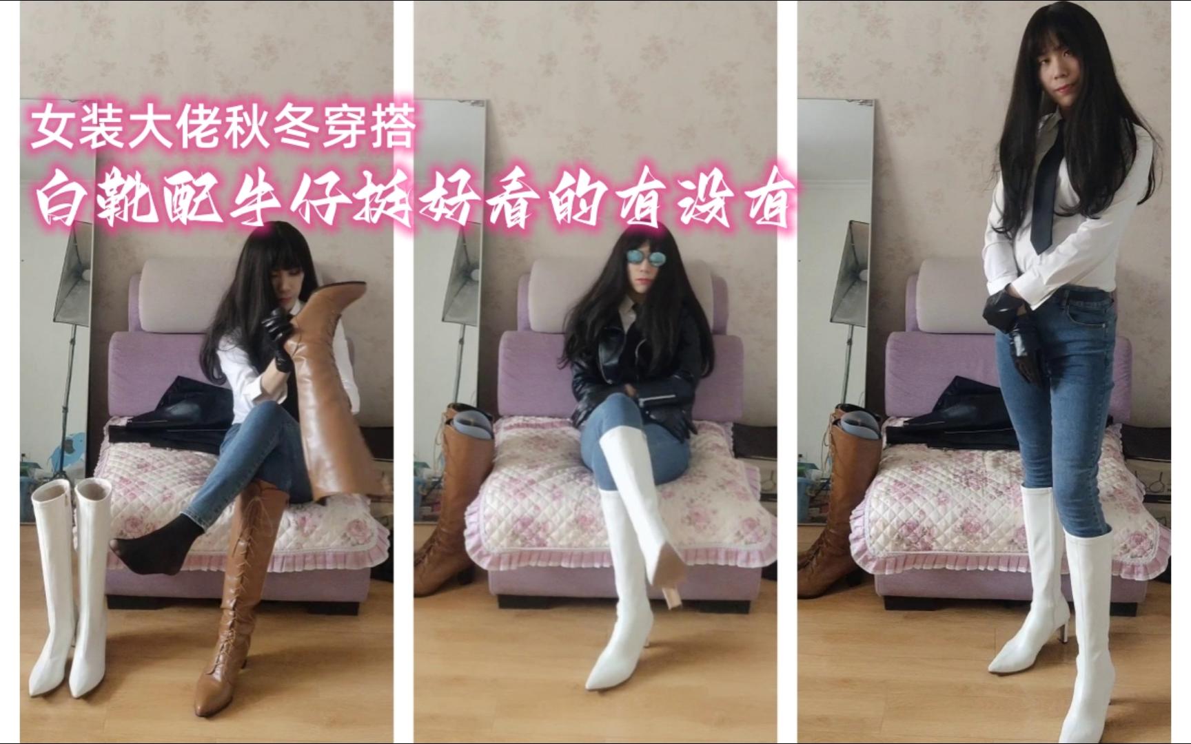 女装大佬的秋冬穿搭-白靴牛仔裤与皮夹克的穿搭