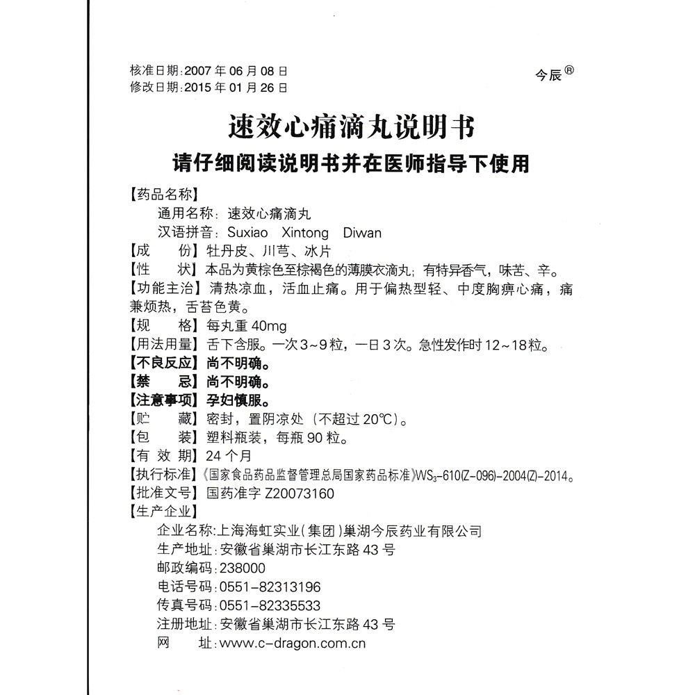 速效心痛滴丸(今辰)清热凉血,活血止痛.