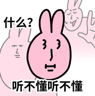 粉红兔子my friend##表情包