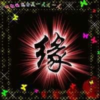 缘分头像图片带字 感情靠缘分头像_微信头像图片大全