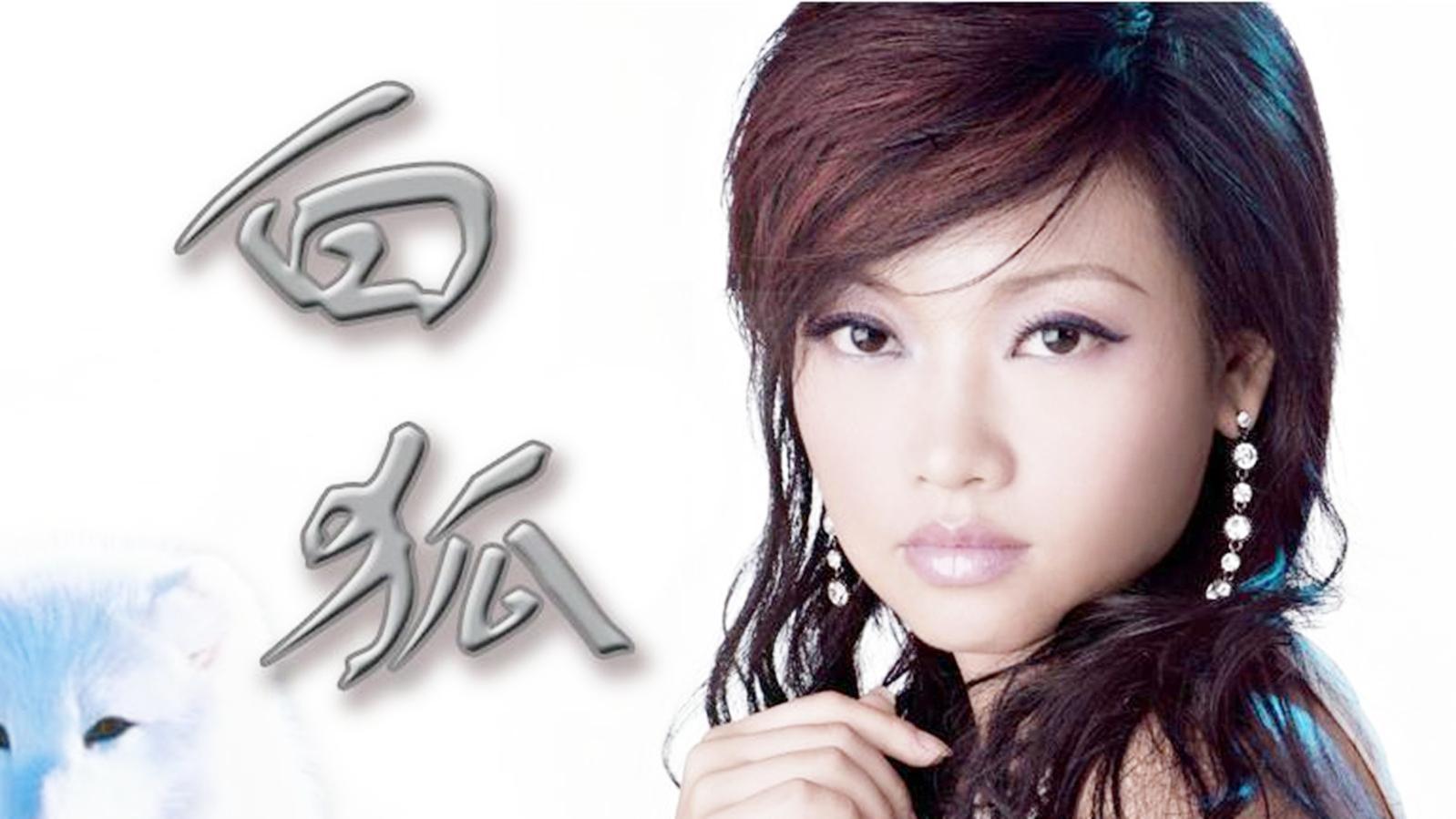 陈瑞深情演绎白狐叙述着一段凄美的爱情故事人狐情未了