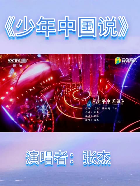 少年中国说 #张杰