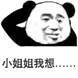 我想_小姐姐表情