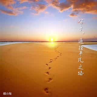 分手通往平凡之路暖声45期njtao