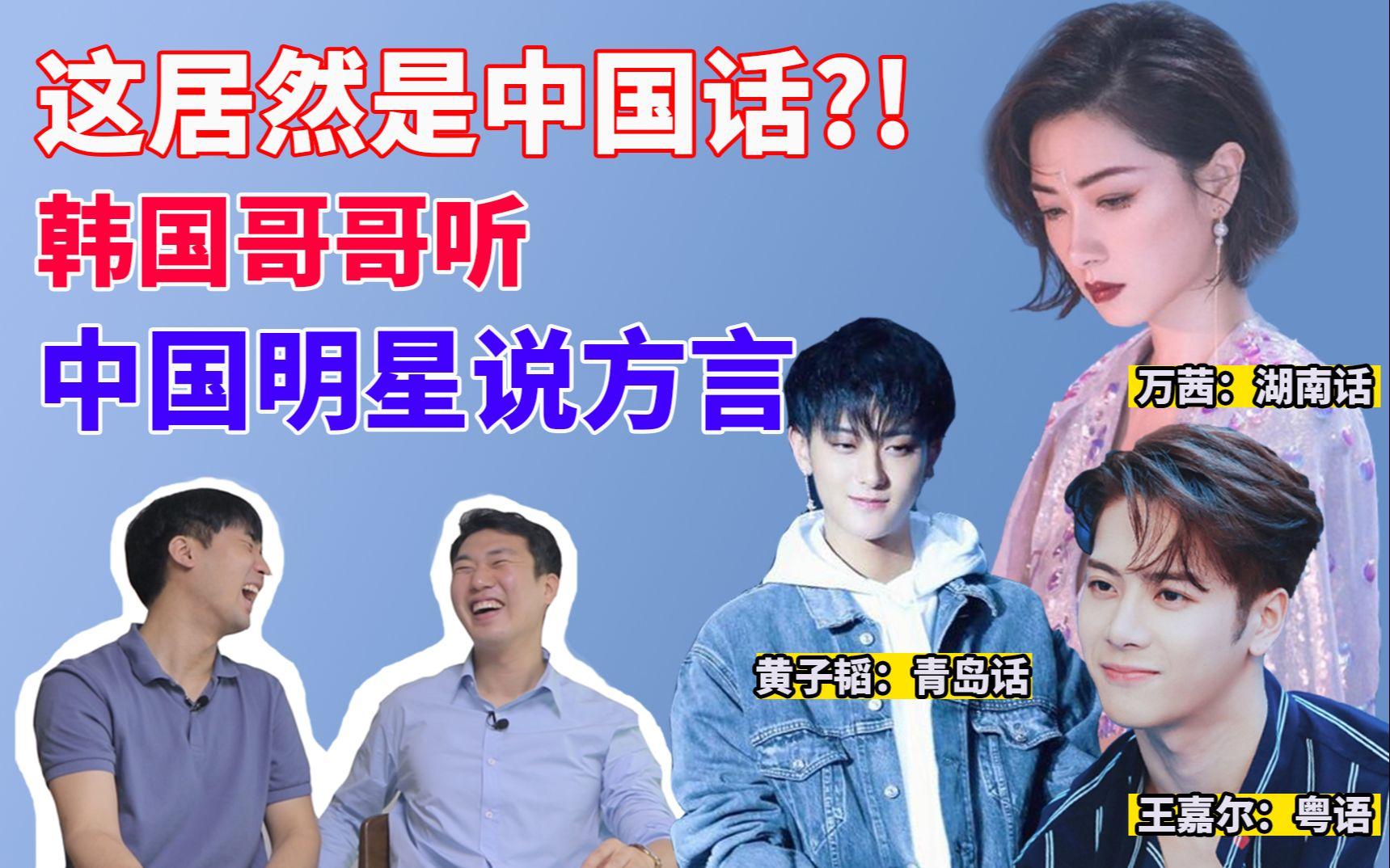 韩国人听中国明星(万茜,黄子韬,王嘉尔)说方言是一个什么样的感觉?