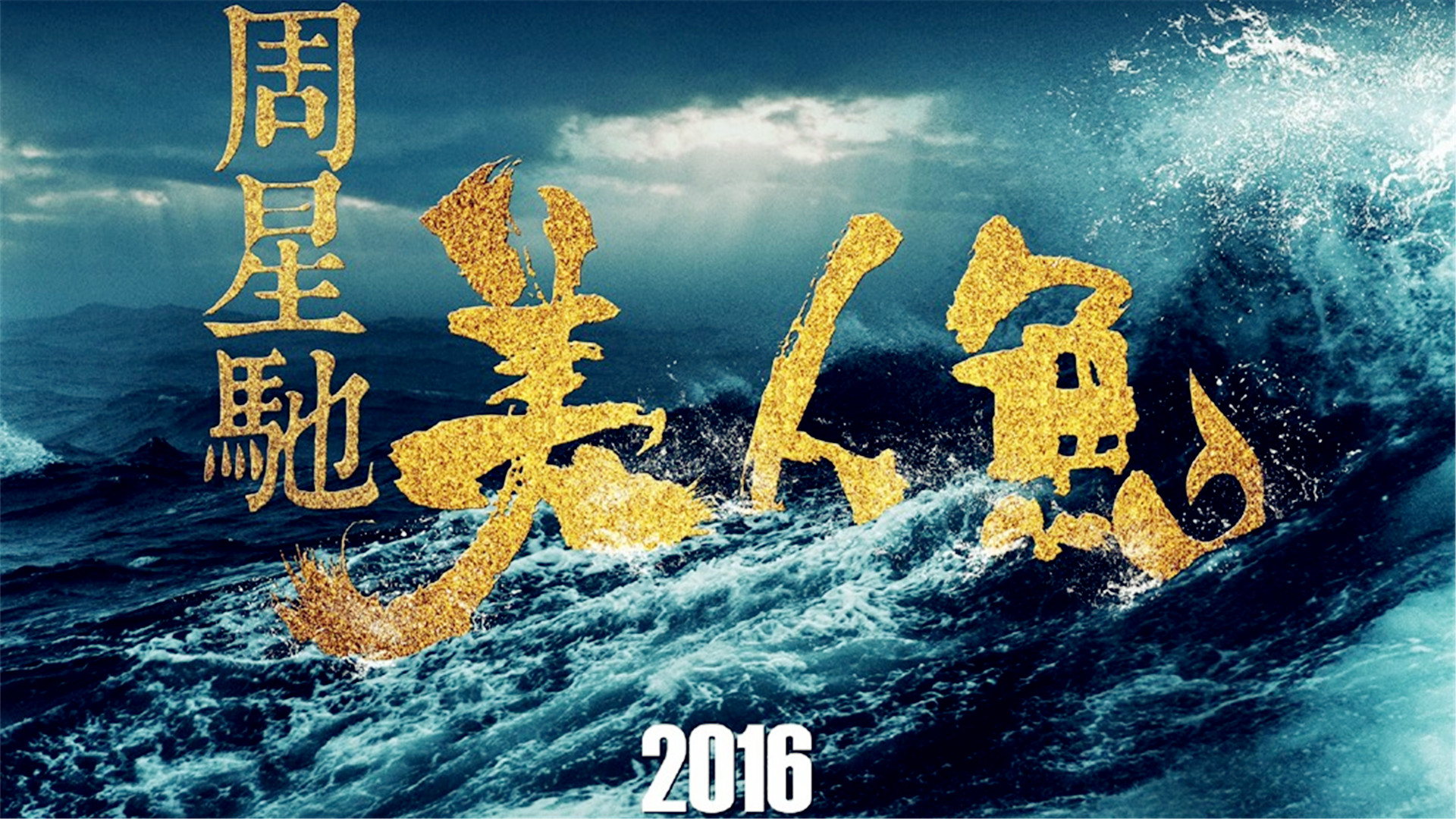 周星驰美人鱼电影海报高清图片电脑桌面壁纸