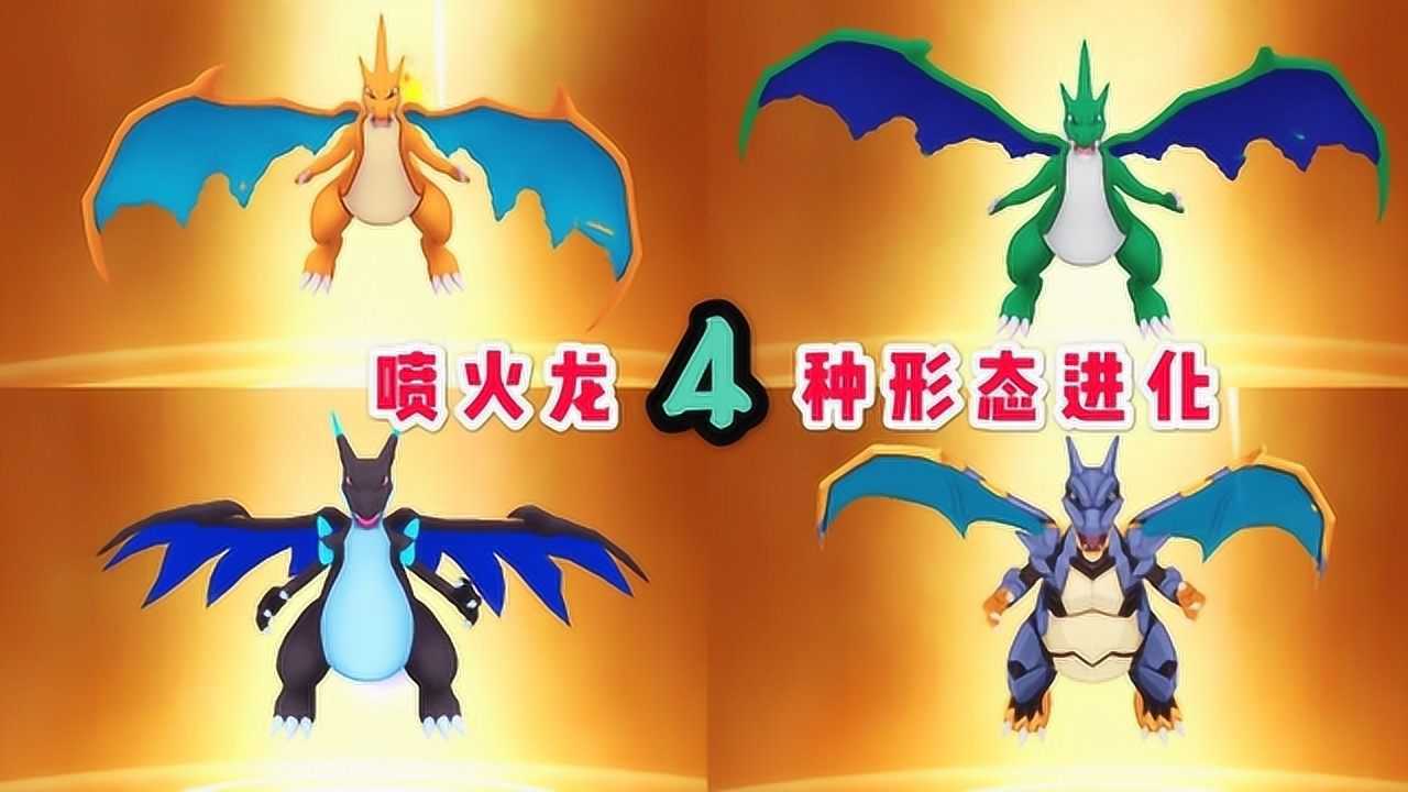 口袋妖怪日月4种形态喷火龙mega进化每一种都是神宠