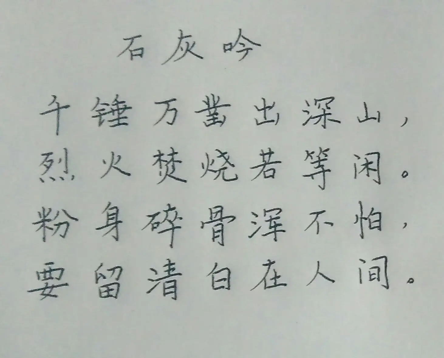 练字石灰吟古诗