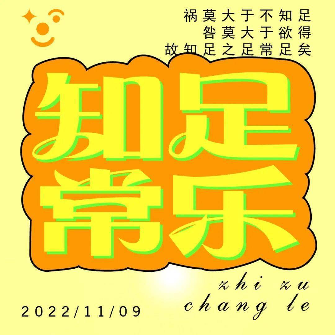 字体帮2437: 知足常乐 今日命题:671111或单身狗_作品_微信_官网