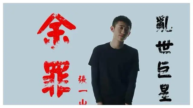 张一山可谓是个苛刻的明星,无论成名多大,他都默默努力,对待工作极为