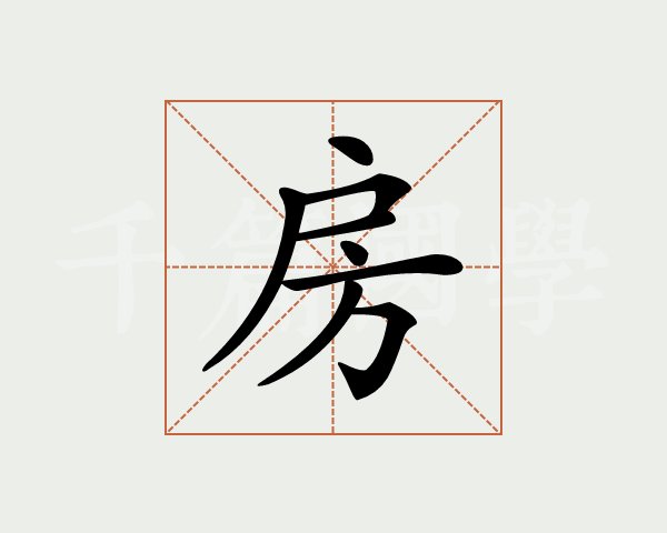 房字的意思