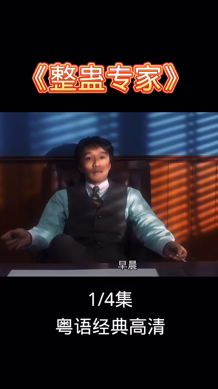 整蛊专家#粤语电影#周星驰