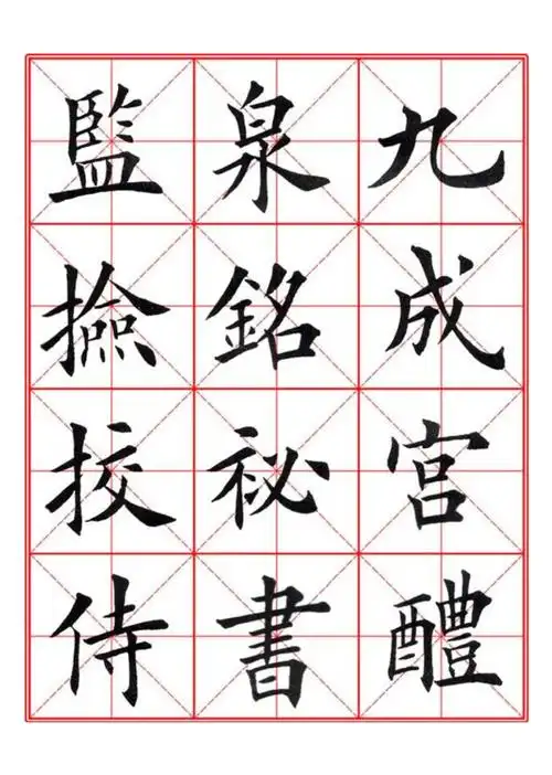 田英章九成宫醴泉铭毛笔欧楷字帖米字格a4版90