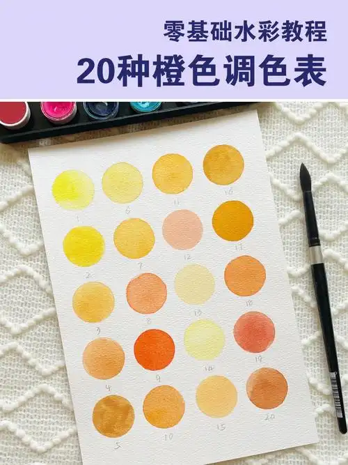 干货教你入门的20种水彩橙色调色方法