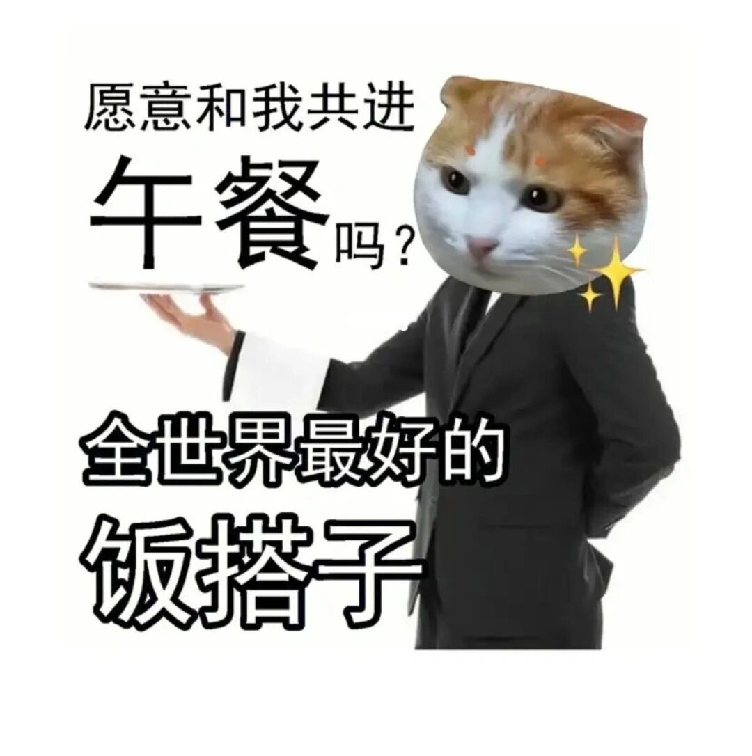 饭搭子表情包 愿意和我共进午餐吗!最好的饭搭子7815