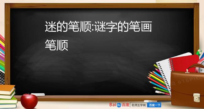 迷的笔顺:谜字的笔画笔顺