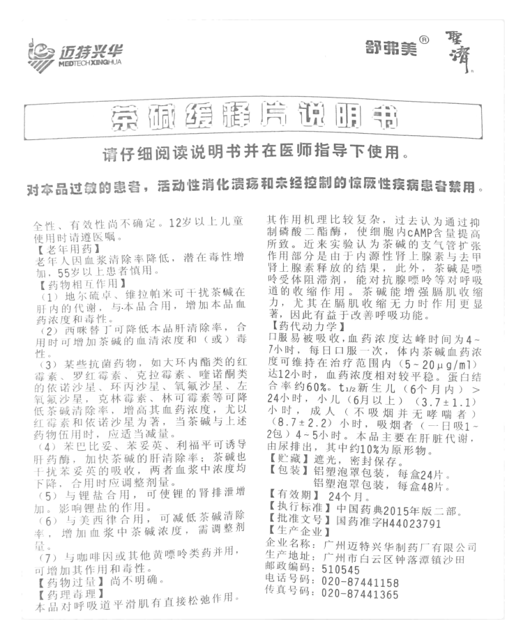 茶碱缓释片舒弗美