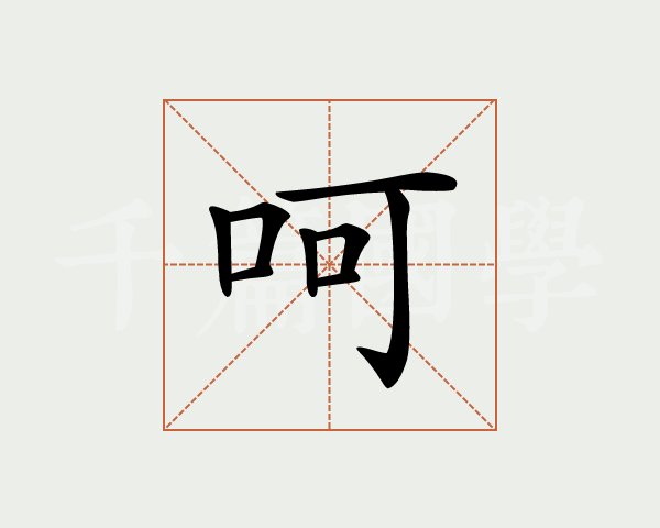 呵字的意思