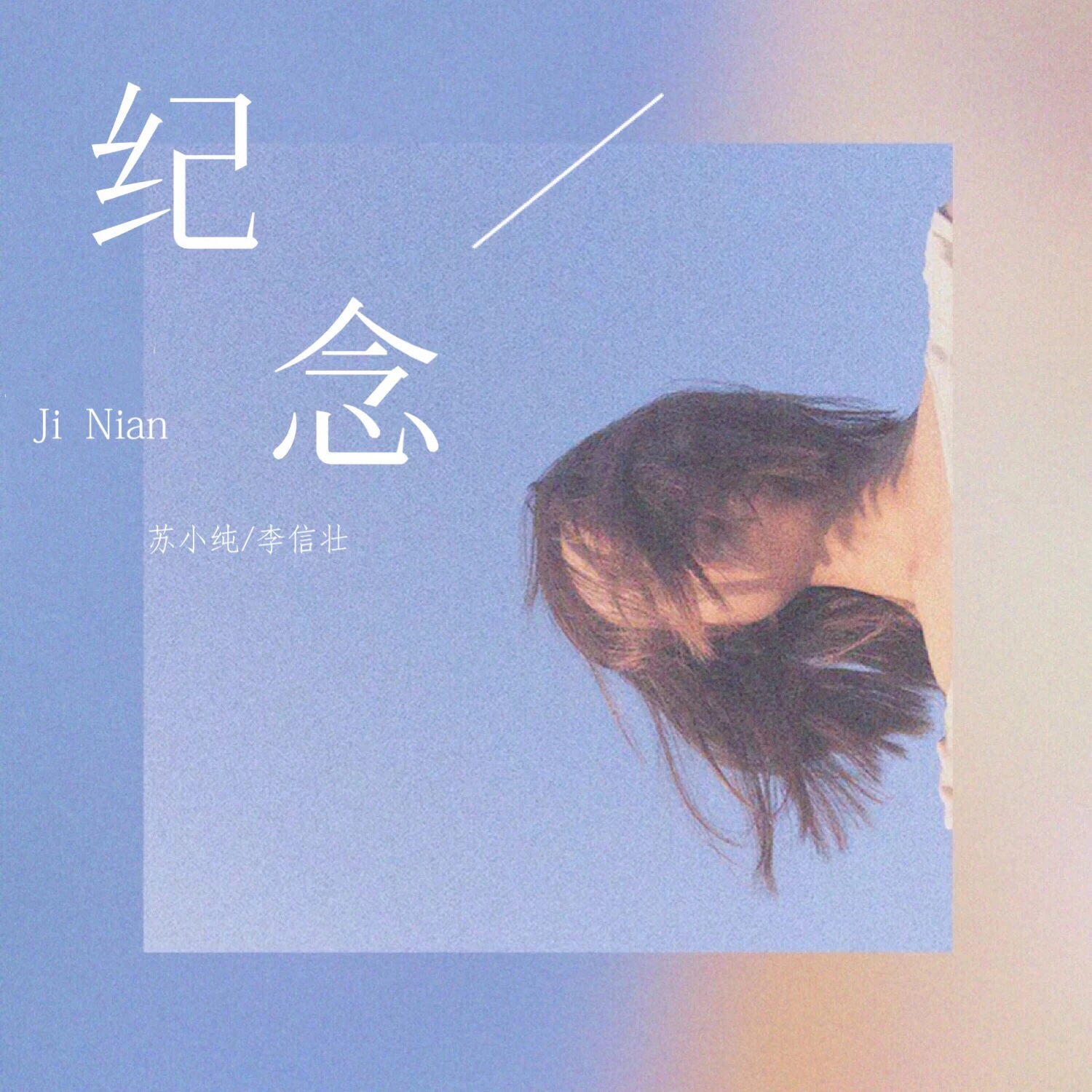纪念(伴奏)_苏小纯,李信壮_高音质在线试听_纪念 (伴奏)歌词|歌曲下载