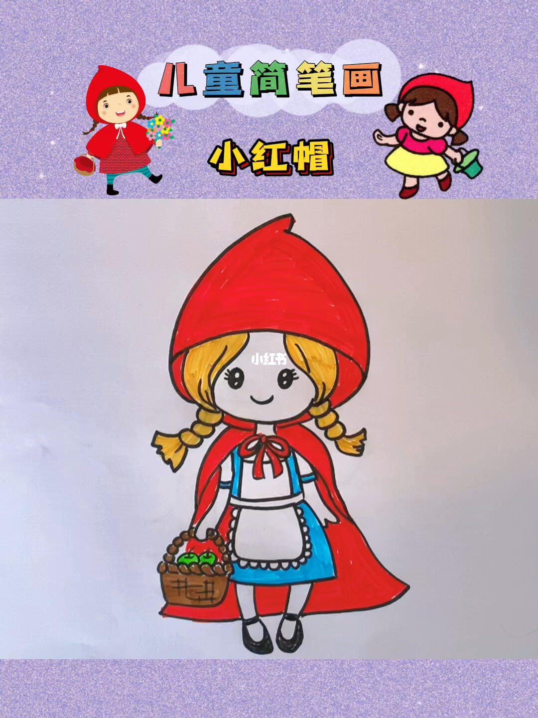 小红帽简笔画 #小红帽  #儿童简笔画  #简笔画