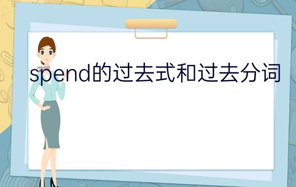 spend的过去式和过去分词