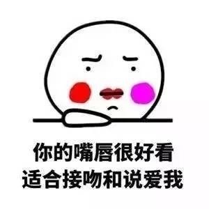 我想舔你的奶子表情包 - 我想舔你的奶子微信表情包 - 我想舔你的奶子