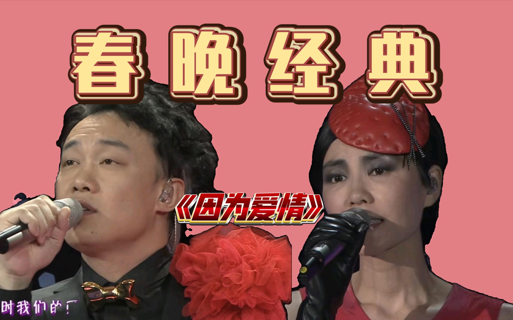 还记得上一个龙年春晚王菲陈奕迅的因为爱情吗?