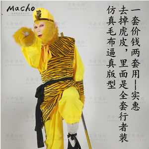 齐鲁唛娇孙悟空行者虎皮裙美猴王演出服装冠面具齐天大圣衣服套装