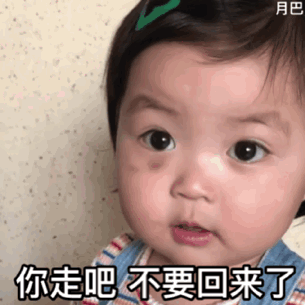 哼!你走吧 不要回来了(罗熙)   都是萌娃动态表情包_萌萌哒_萌娃表情