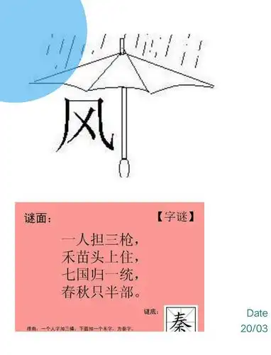 字谜就是根据谜面的意思来猜测,而画谜却是根据那幅画的样子来推测