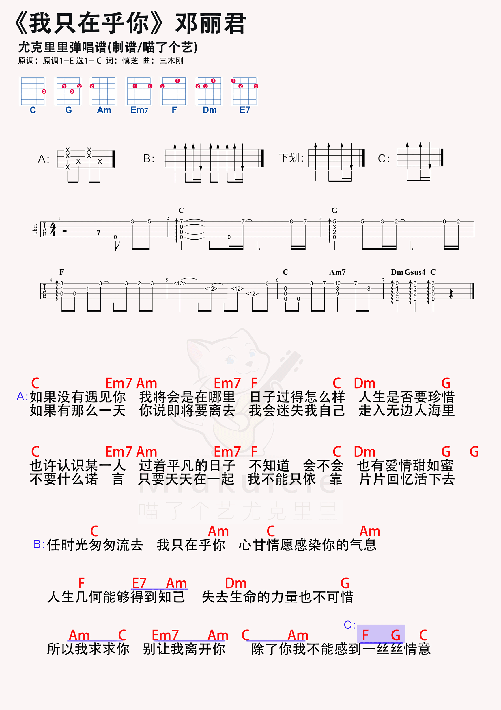 邓丽君《我只在乎你》尤克里里谱