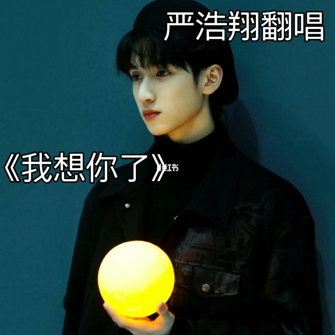 严浩翔翻唱我想你了
