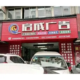 东莞清溪门头招牌广告,启成广告10年专注