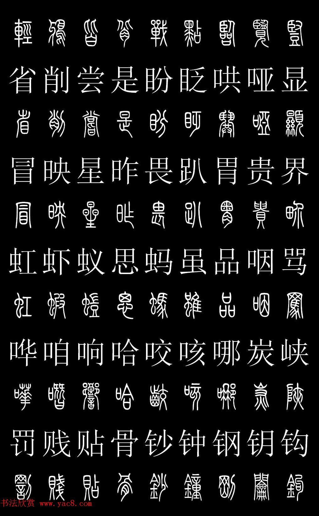 篆书字典《篆体对照2500字》高清版 - 第6页 _篆书字帖_书法欣赏