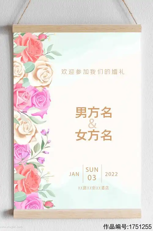 五彩玫瑰婚礼电子请柬海报模板下载-编号1751255-众图网