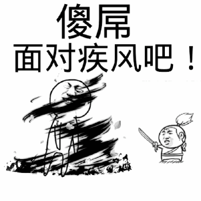 傻吊面对疾风吧恶搞逗比二货gif动图_动态图_表情包下载_soogif