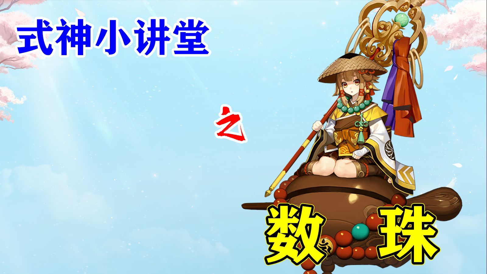 【阴阳师】稀有的r卡,青春版稻荷神御馔津——数珠