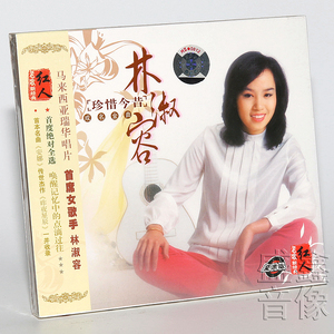 正版现货 林淑容 珍惜今昔成名金曲 专辑 唱片 cd 安娜/昨夜星辰