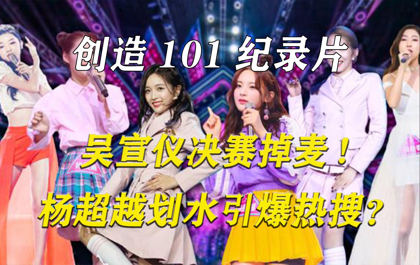 【创造101】大结局(上)杨超越决赛舞台划水引爆热搜!